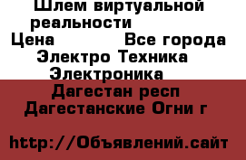 Шлем виртуальной реальности 3D VR Box › Цена ­ 2 690 - Все города Электро-Техника » Электроника   . Дагестан респ.,Дагестанские Огни г.